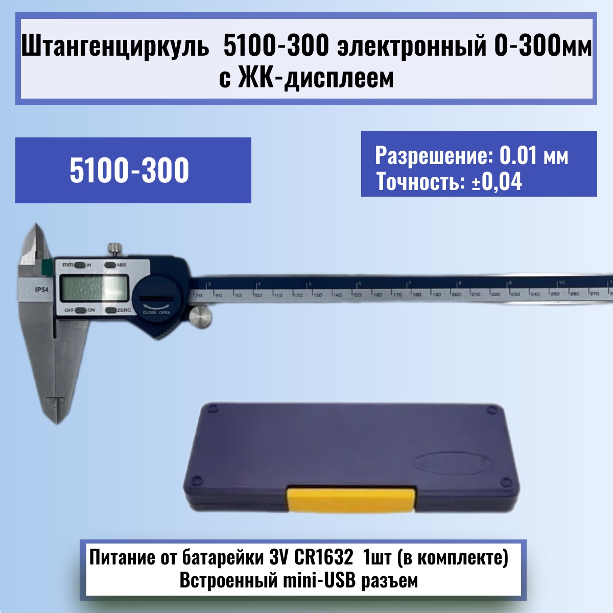 картинка Штангенциркуль 5100-300 электронный 0-300мм с ЖК-дисплеем, нержавеющая сталь от магазина Интерком-НН