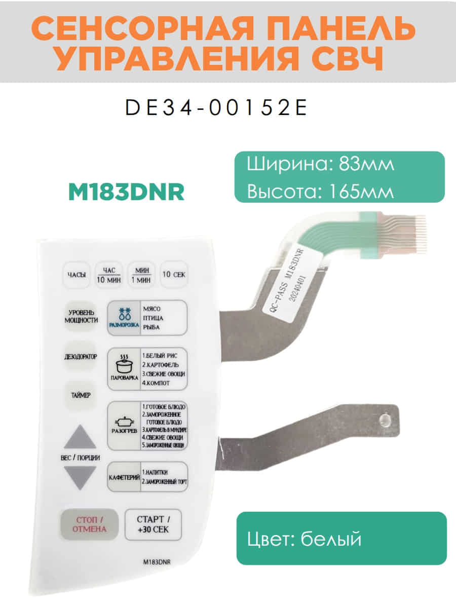 картинка Samsung DE34-00152E Сенсорная панель управления СВЧ печи Samsung M183DNR от магазина Интерком-НН