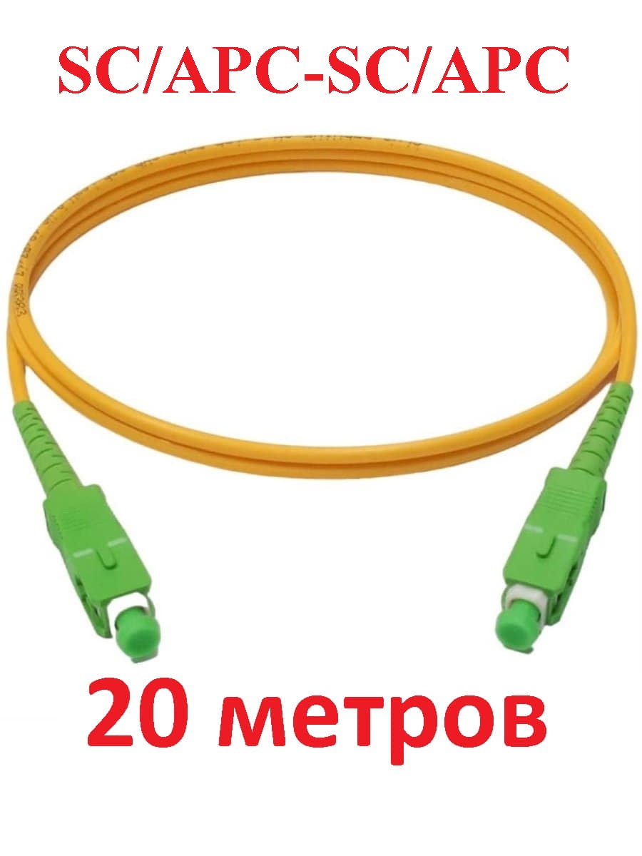 картинка Патч-корд оптический (optic patch cord) SC/APC-SC/APC SM 9/125мкм одномодовый (simplex) 20 метров от магазина Интерком-НН