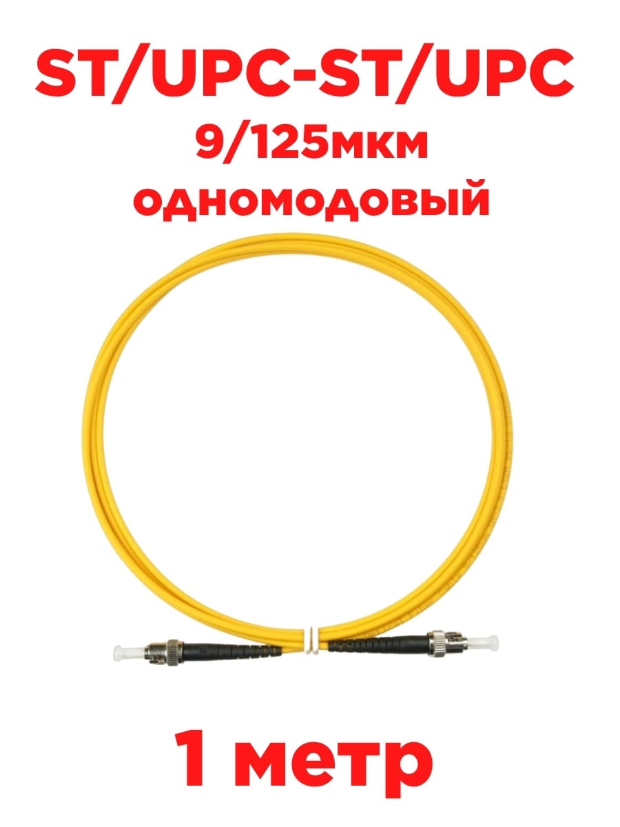 картинка Патч-корд оптический (optic patch cord) ST/UPC-ST/UPC SM 9/125мкм одномодовый (simplex) 1 метр от магазина Интерком-НН