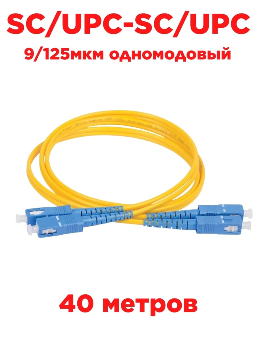 картинка Патч-корд оптический (optic patch cord) SC/UPC-SC/UPC SM 9/125мкм одномодовый (duplex) 40 метров от магазина Интерком-НН
