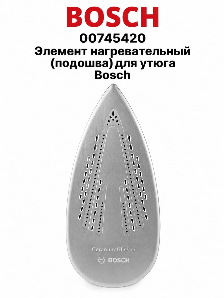 картинка Bosch 00745420 Элемент нагревательный (подошва) для утюга Bosch от магазина Интерком-НН