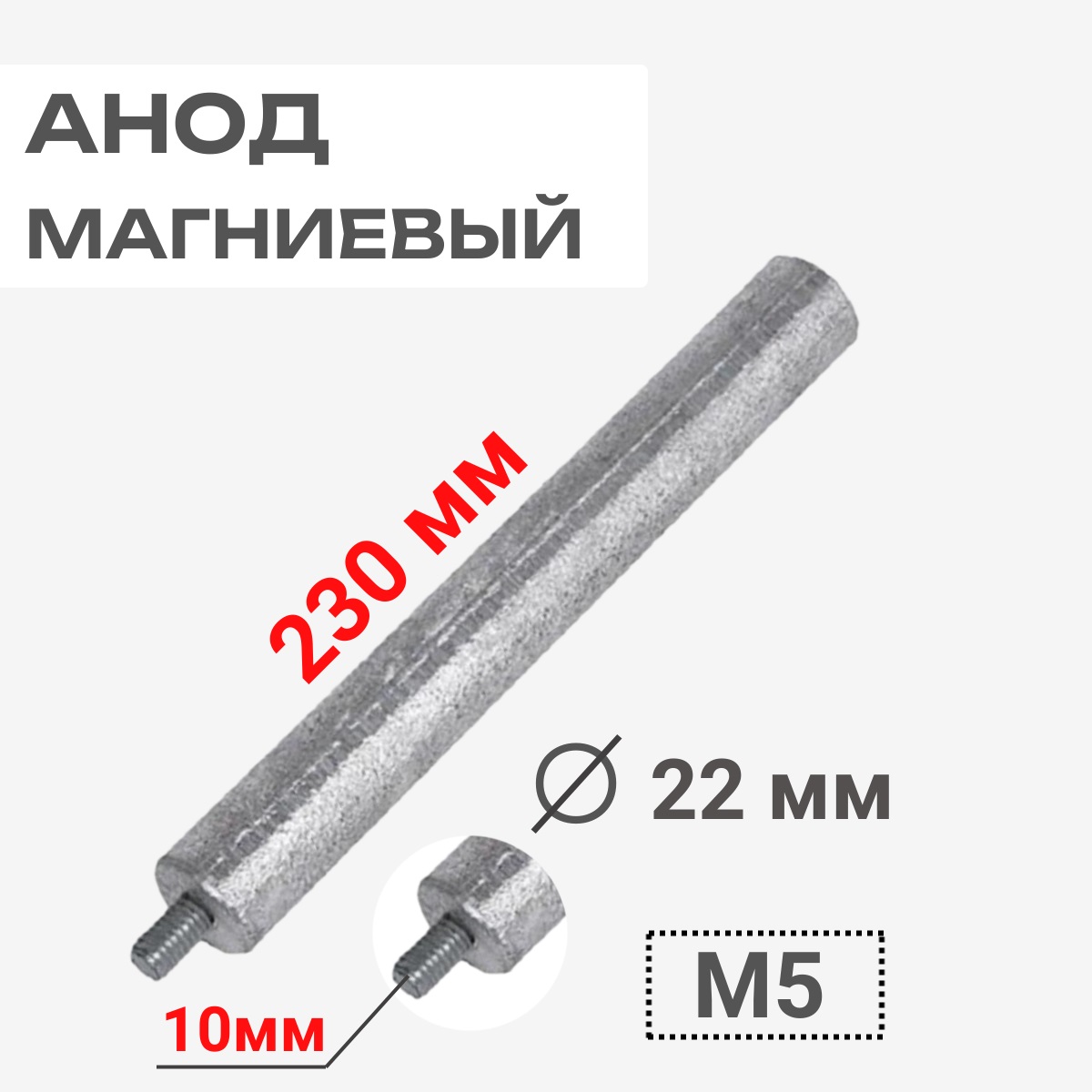 картинка Анод магниевый 230D22+10M5 длина 230мм, диаметр 22мм, шпилька 10мм, резьба M5 для водонагревателей от магазина Интерком-НН