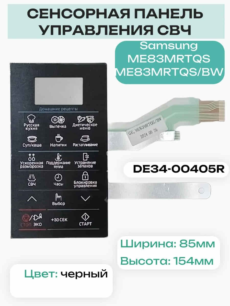 картинка Samsung DE34-00405R Сенсорная панель управления для микроволновой печи (СВЧ) ME83MRTQS от магазина Интерком-НН