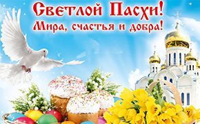 Праздник Пасхи
