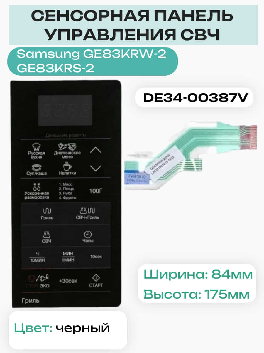 картинка Samsung DE34-00387V сенсорная панель управления для микроволновой печи (СВЧ) GE83KRW-2, GE83KRS-2 от магазина Интерком-НН