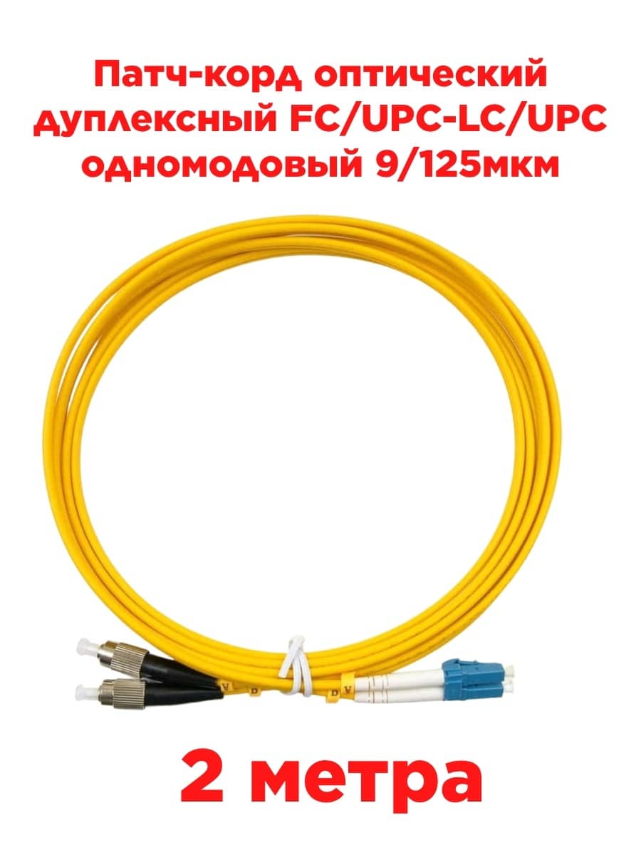 картинка Патч-корд оптический дуплексный FC/UPC-LC/UPC SM 9/125мкм одномодовый (duplex) 2 метра от магазина Интерком-НН