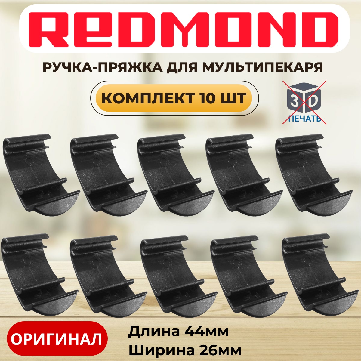 картинка Redmond RMB-M6xx-v2 10шт ручка-пряжка для мультипекаря RMB-616/3, RMB-617/1, RMB-618/3, RMB-M600 от магазина Интерком-НН