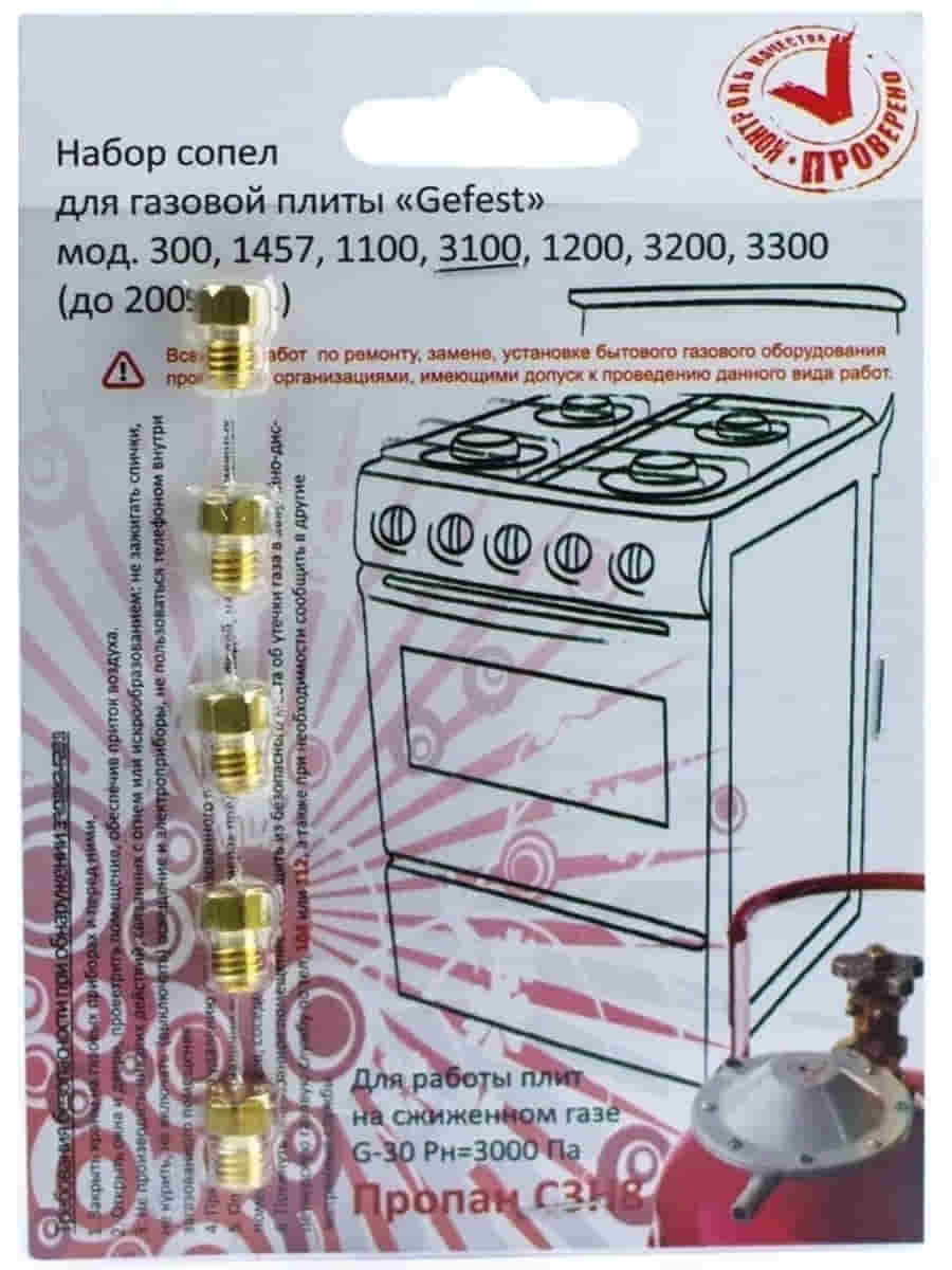 картинка Комплект жиклеров (форсунок, сопел) 01040628 для газовой плиты Gefest 300, 1457 (сжиженный газ) от магазина Интерком-НН