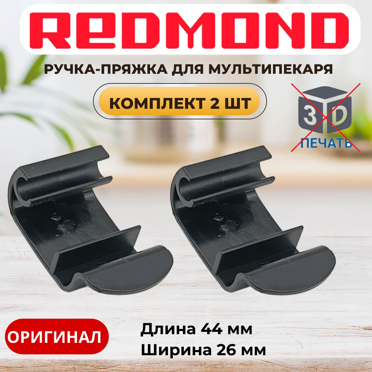 картинка Redmond ручка-пряжка (комплект 2шт.) для мультипекаря RMB-M656/3S, RMB-M657/1S, RMB-M658/3S от магазина Интерком-НН