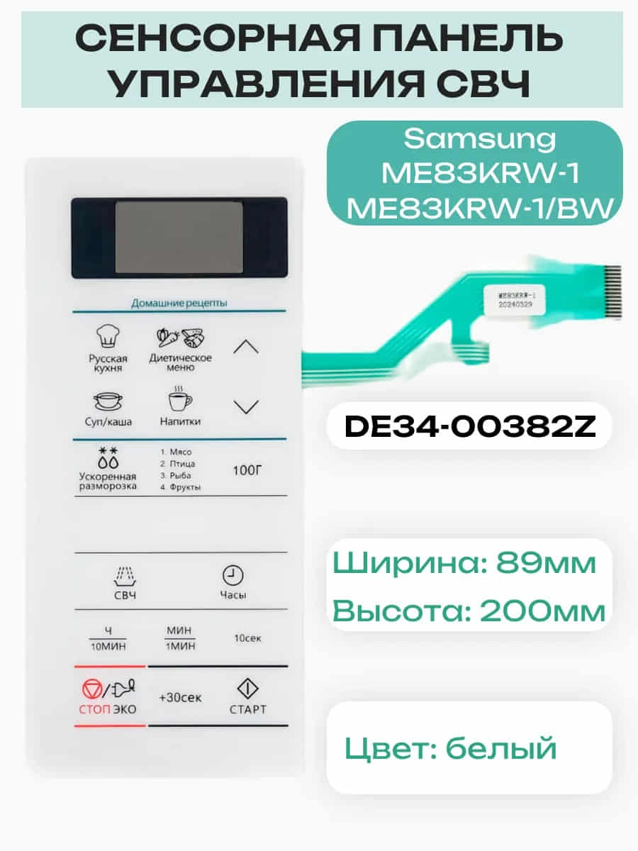 картинка Samsung DE34-00382Z Сенсорная панель управления для микроволновой печи (СВЧ) ME83KRW-1 белый от магазина Интерком-НН