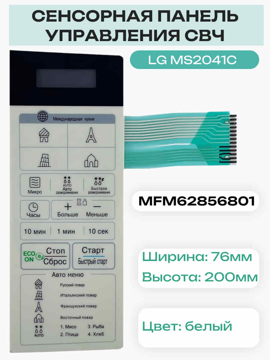 картинка LG MFM62856801 Сенсорная панель управления микроволновой печи СВЧ MS2041C, MS2041CE от магазина Интерком-НН