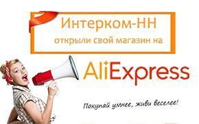 Закажите наши товары на AliExpress в новом магазине