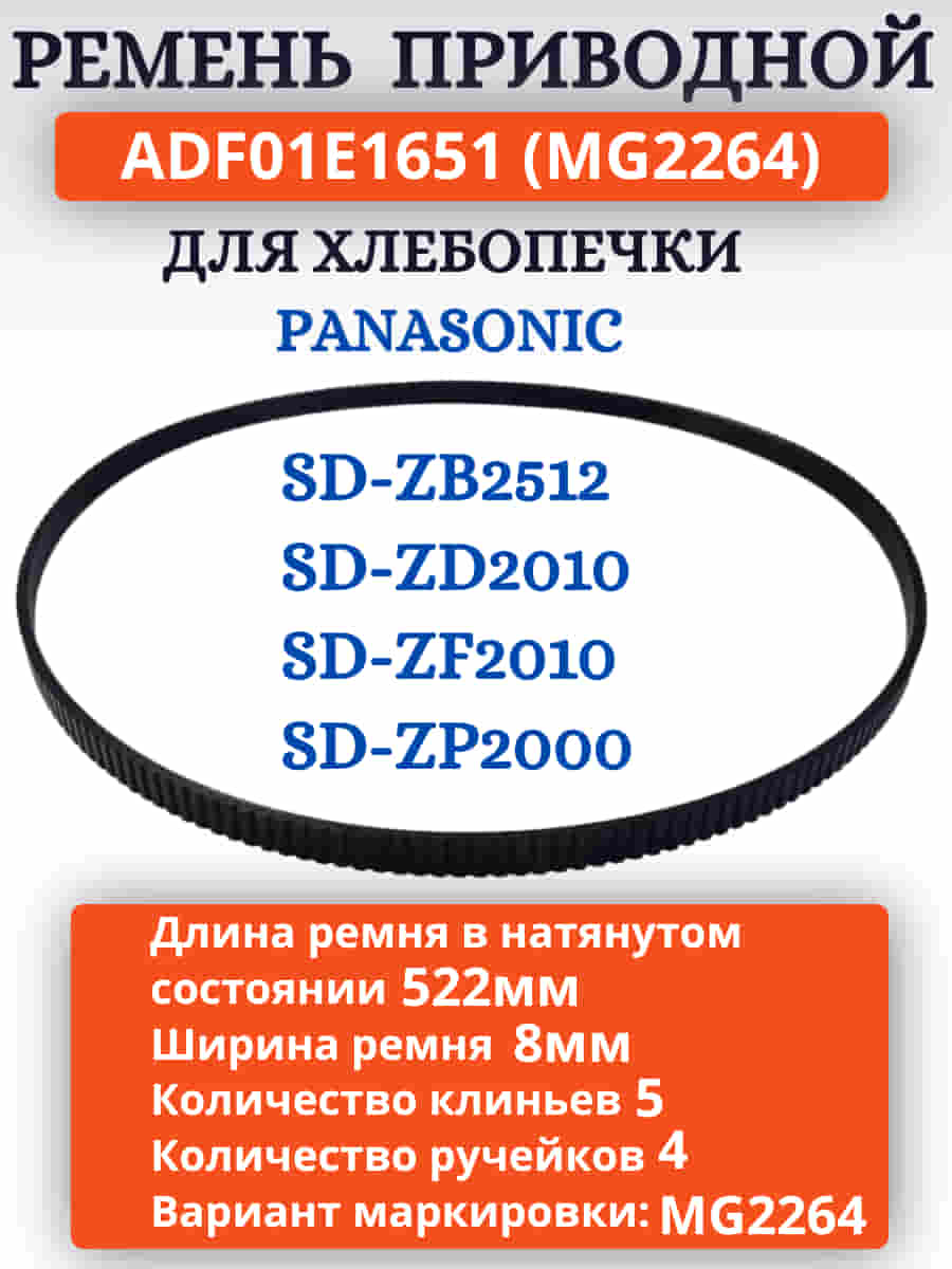 картинка Panasonic ADF01E1651 (MG2264) Приводной ремень для хлебопечки SD-ZB2512, SD-ZD2010, SD-ZP2000 от магазина Интерком-НН