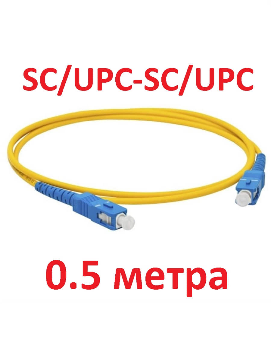 картинка Патч-корд оптический (optic patch cord) SC/UPC-SC/UPC SM 9/125мкм одномодовый (simplex) 0.5 метра от магазина Интерком-НН