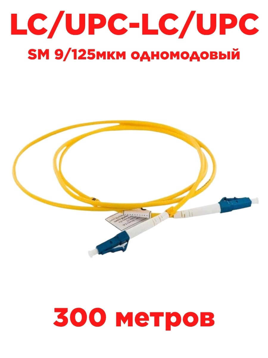 картинка Патч-корд оптический (optic patch cord) LC/UPC-LC/UPC SM 9/125мкм одномодовый (simplex) 300 метров от магазина Интерком-НН