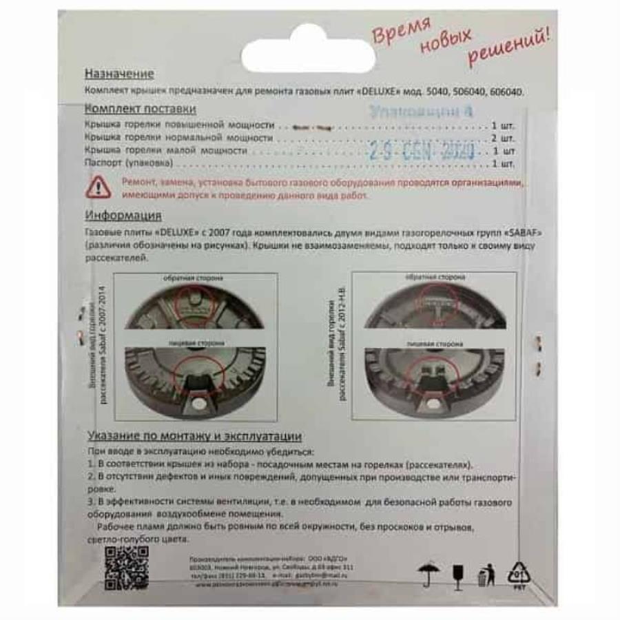 картинка Комплект крышек на горелки (4шт) (Sabaf) 01020375 для плиты Deluxe №3 5040, 506040 с 2012 - н.в. от магазина Интерком-НН