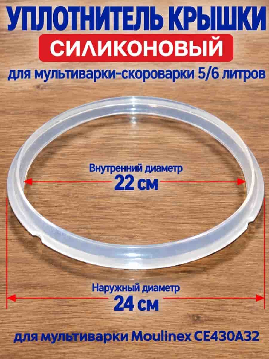 картинка CE430A32-UKS уплотнитель крышки силиконовый для мультиварки Moulinex CE430A32 от магазина Интерком-НН