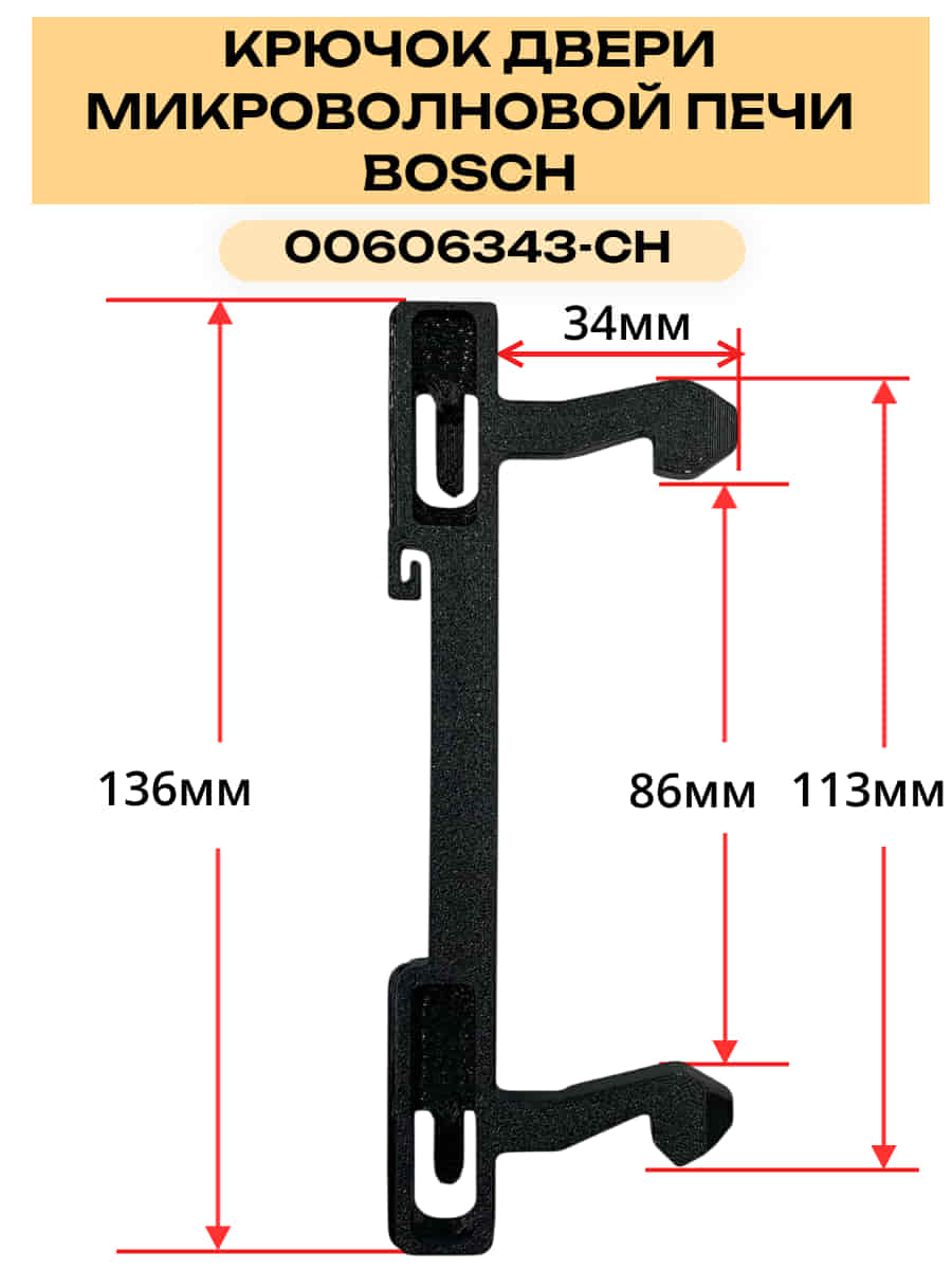 картинка Защелка, крючок 00606343-CH двери для микроволновой печи Bosch 136мм от магазина Интерком-НН