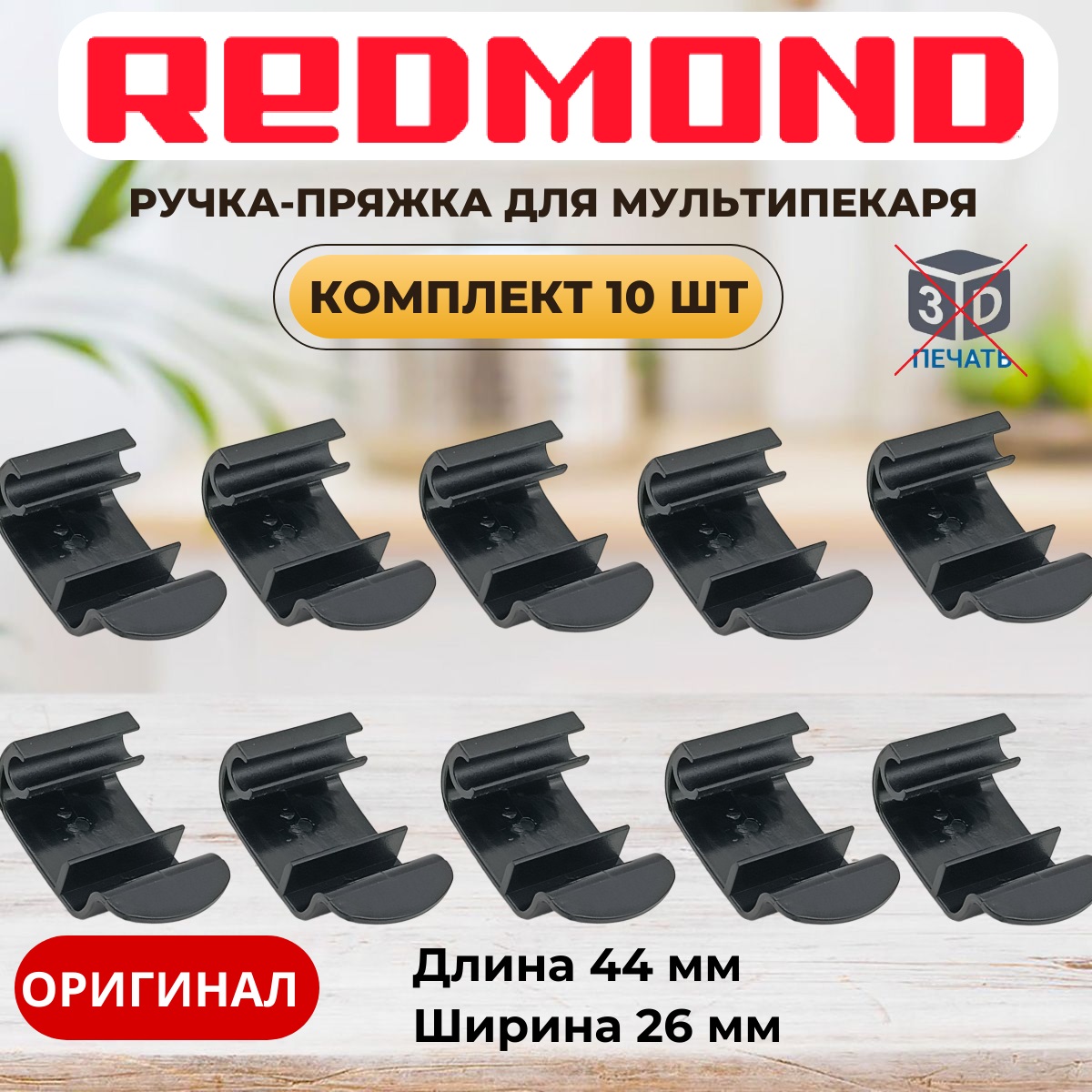 картинка Redmond RMB-M65x 10шт ручка-пряжка для мультипекаря RMB-M656/3S, RMB-M657/1S, RMB-M658/3S от магазина Интерком-НН