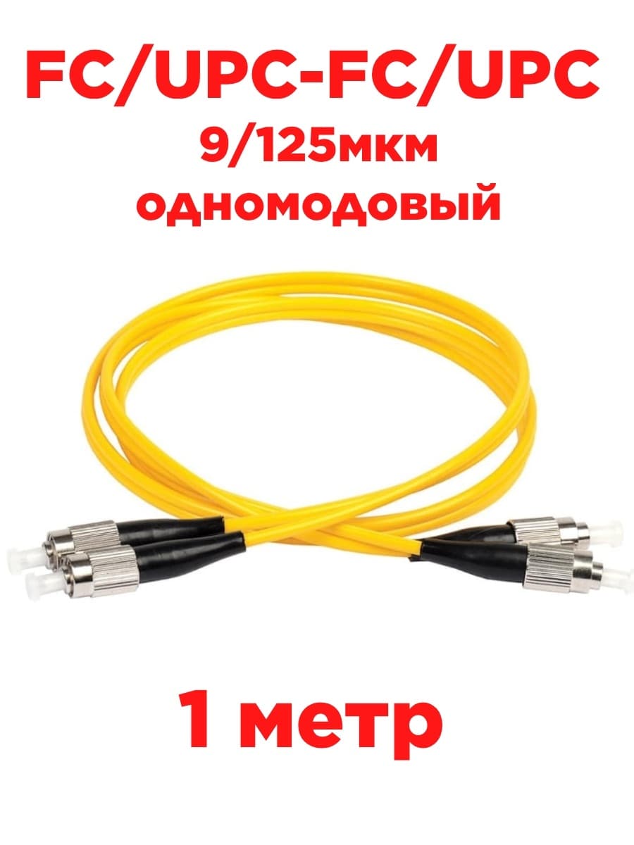 картинка Патч-корд оптический дуплексный FC/UPC-FC/UPC SM 9/125мкм одномодовый 1 метр от магазина Интерком-НН