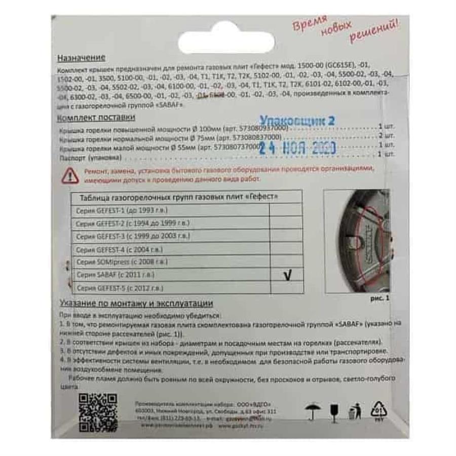 картинка Комплект крышек на горелки (4шт) (Sabaf) 01020374 для плиты Gefest 1500, 3500, 5100-6500 (эмаль) от магазина Интерком-НН