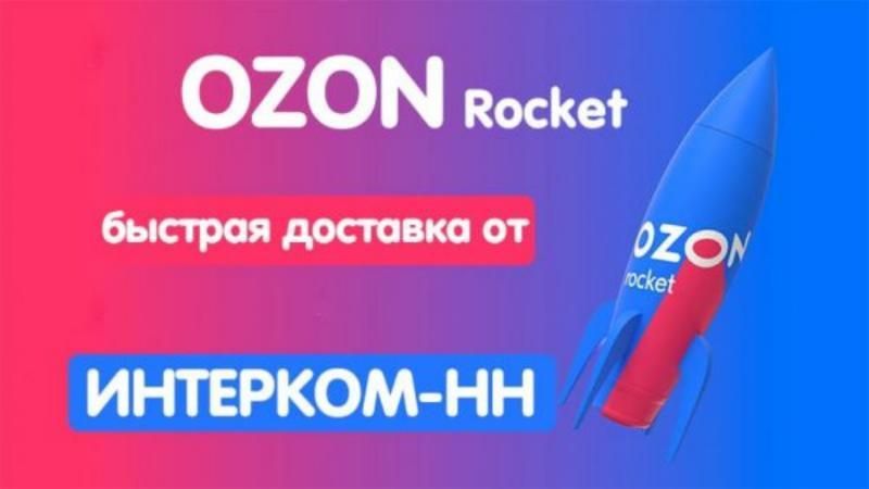 Доставка OZON Rocket - пункты выдачи рядом с вами