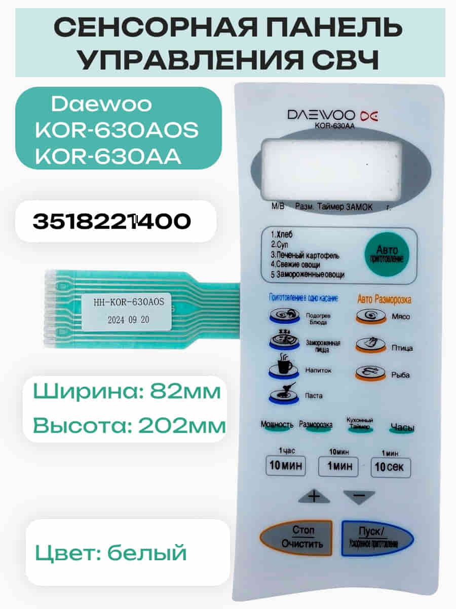 картинка Daewoo 3518221400 (HH-KOR-630AOS) Сенсорная панель СВЧ KOR-630AOS, KOR-630AA от магазина Интерком-НН