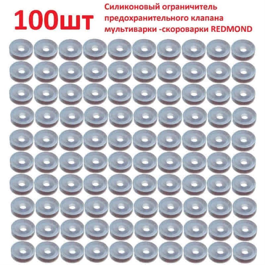 картинка Силиконовый ограничитель 100шт предохранительного клапана мультиварки-скороварки Redmond от магазина Интерком-НН