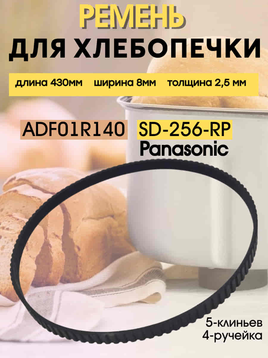 картинка Ремень приводной SD-256-RP (ADF01R140) для хлебопечи Panasonic SD-256 длина 430мм ширина 8мм от магазина Интерком-НН