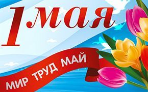 1 мая Праздник весны и труда