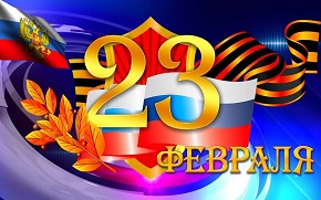 С днем защитника отечества!