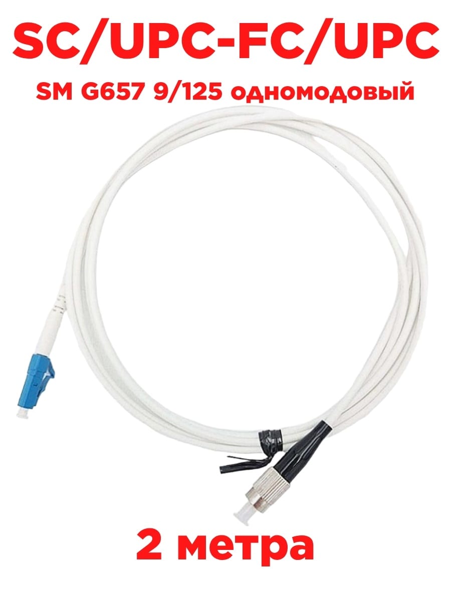 картинка Патч-корд оптический (optic patch cord) FC/UPC-LC/UPC SM G657 9/125 одномодовый (simplex) 2м от магазина Интерком-НН