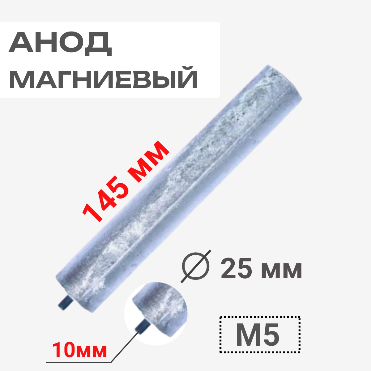 картинка Thermowatt 100421 Анод магниевый 145D25+10M5 для водонагревателей от магазина Интерком-НН