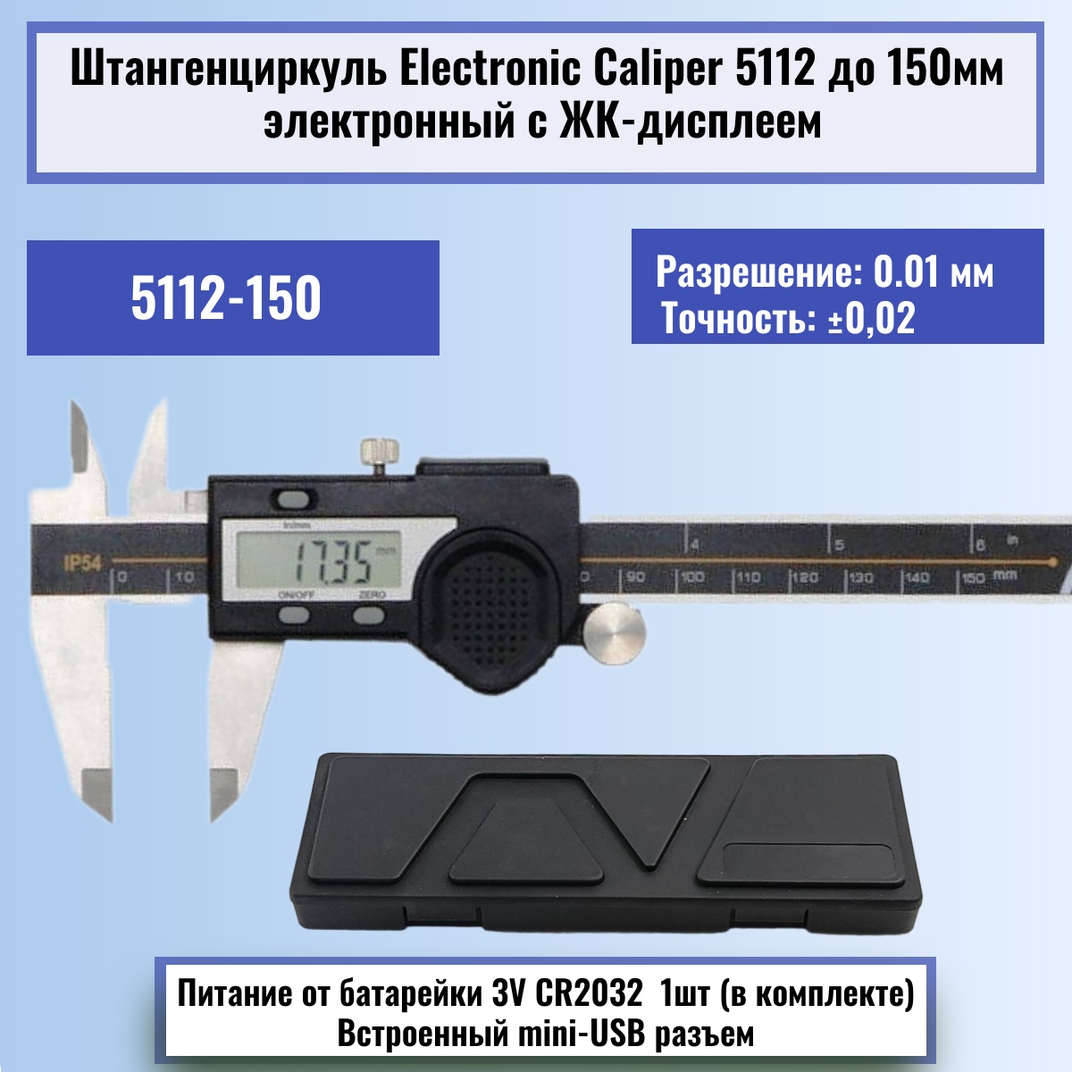 картинка Штангенциркуль Electronic Caliper 5112 до 150мм  электронный с ЖК-дисплеем, нержавеющая сталь от магазина Интерком-НН