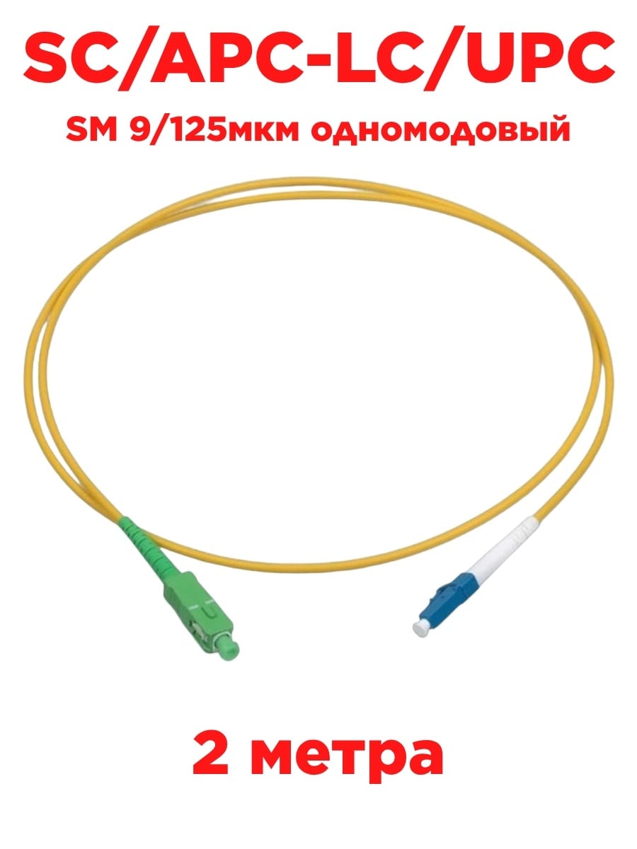 картинка Патч-корд оптический (optic patch cord) SC/APC-LC/UPC SM 9/125мкм одномодовый (simplex) 2 метра от магазина Интерком-НН