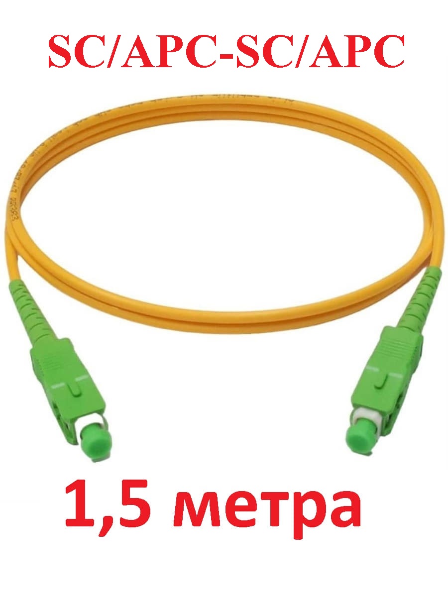картинка Патч-корд оптический (optic patch cord) SC/APC-SC/APC SM 9/125мкм одномодовый (simplex) 1.5 метра от магазина Интерком-НН