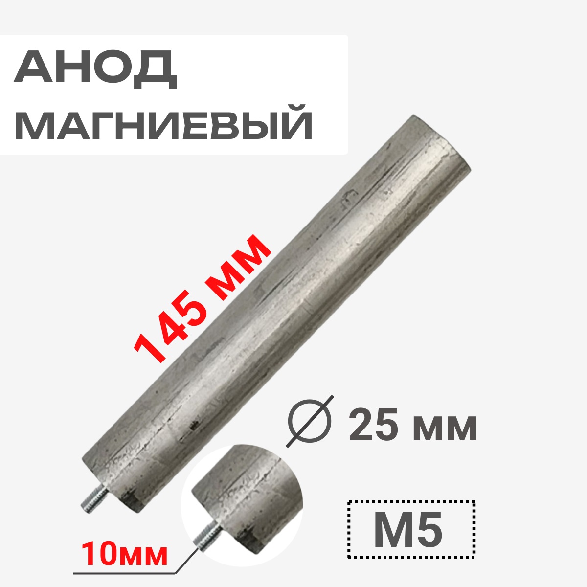 картинка Анод магниевый 145D25+10M5 длина 145мм, диаметр 25мм, шпилька 10мм, резьба M5 для водонагревателей от магазина Интерком-НН