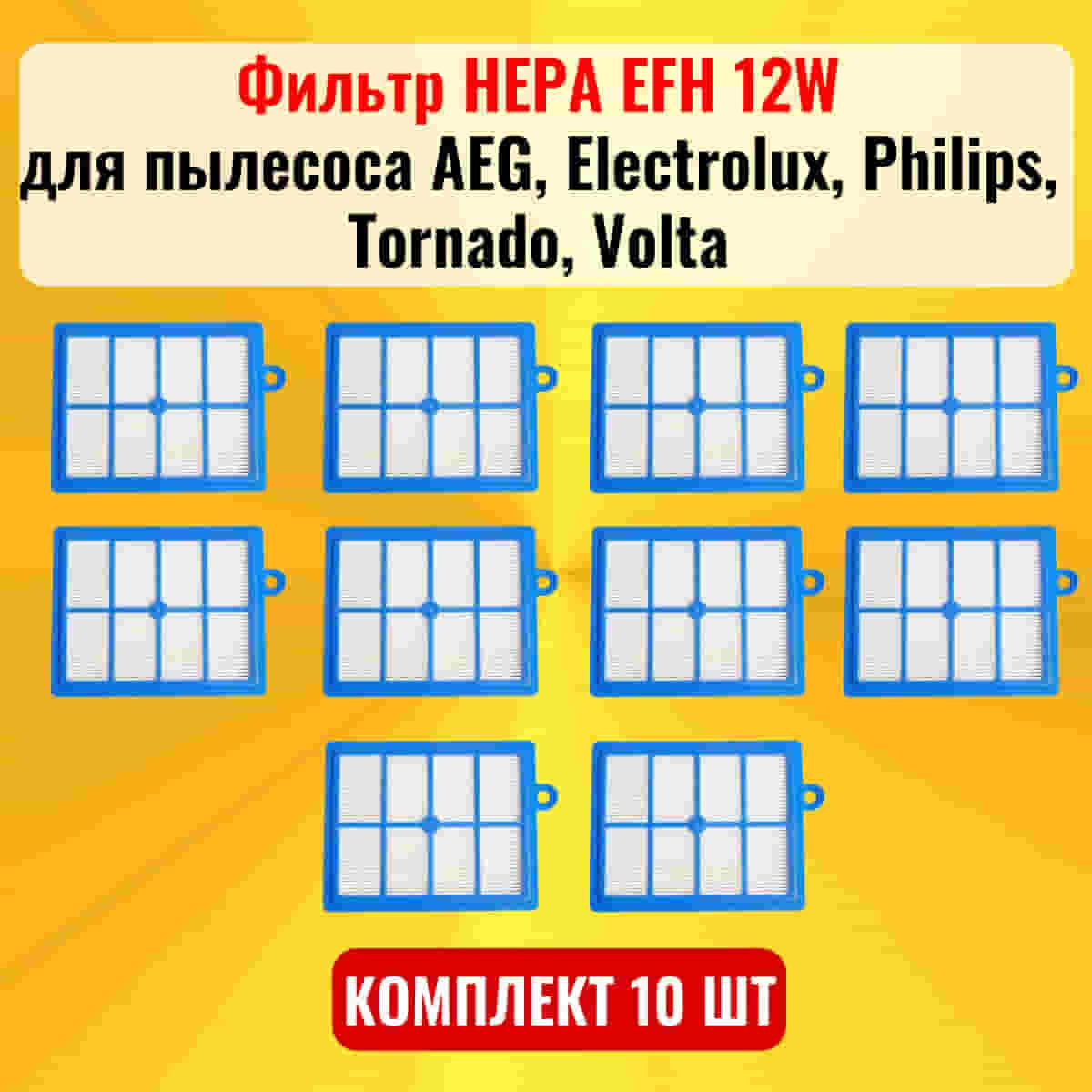 картинка Фильтр HEPA EFH 12W 10шт для пылесоса AEG, Electrolux, Philips, Tornado, Volta от магазина Интерком-НН