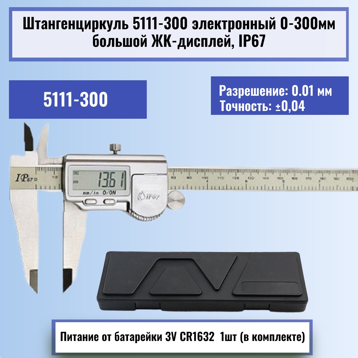 картинка Штангенциркуль 5111-300 электронный 0-300мм большой ЖК-дисплей IP67, нержавеющая сталь от магазина Интерком-НН