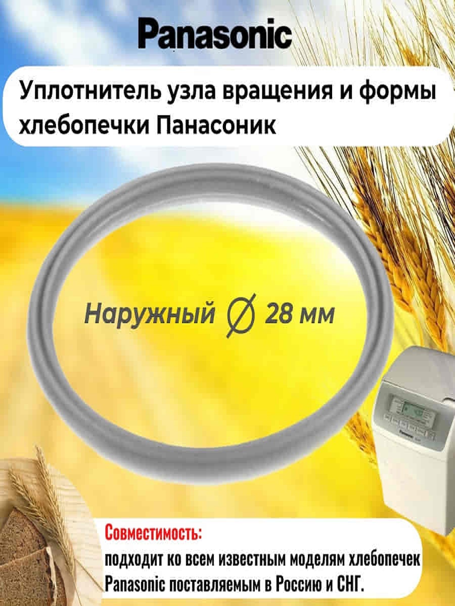 картинка Panasonic SD-206-UKUV (ASD191U103-K) уплотнитель узла вращения и формы хлебопечки SD-206 от магазина Интерком-НН