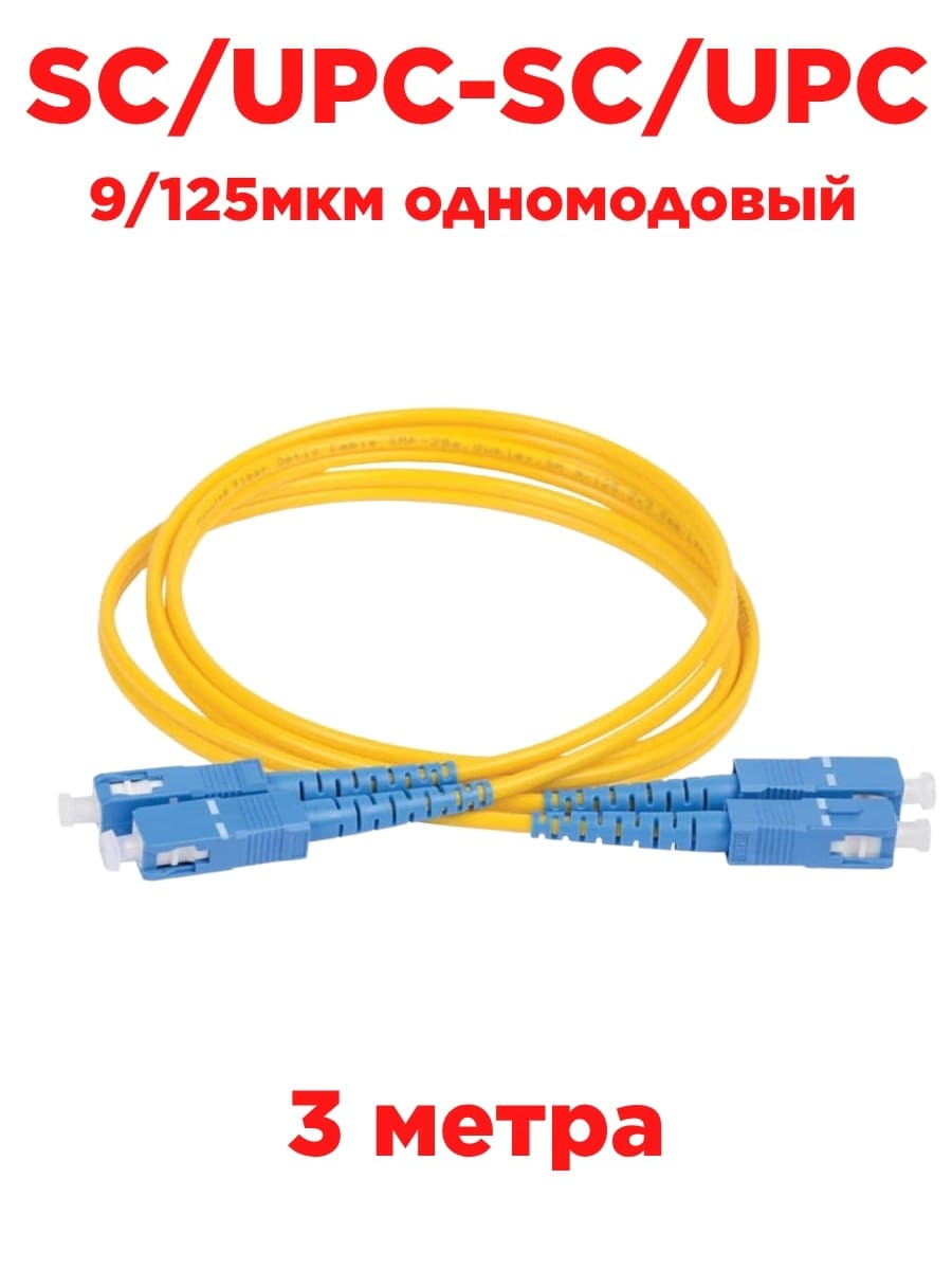 картинка Патч-корд оптический (optic patch cord) SC/UPC-SC/UPC SM 9/125мкм одномодовый (duplex) 3 метра от магазина Интерком-НН