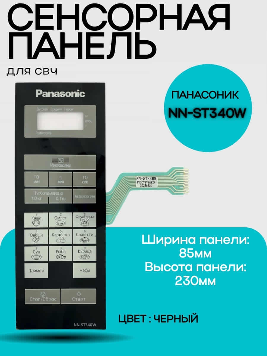 картинка Panasonic F630Y9V30BZP сенсорная панель для СВЧ (микроволновой) печи NN-ST340W ZPE от магазина Интерком-НН
