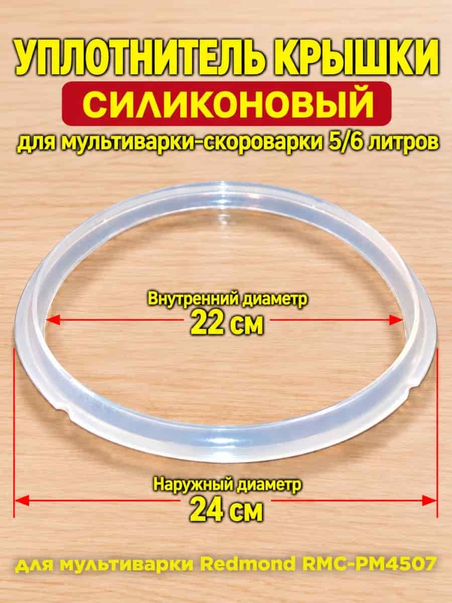 картинка Redmond RMCPM4507XXX1X024AA1 уплотнитель крышки силиконовый для мультиварки RMC-PM4507 от магазина Интерком-НН