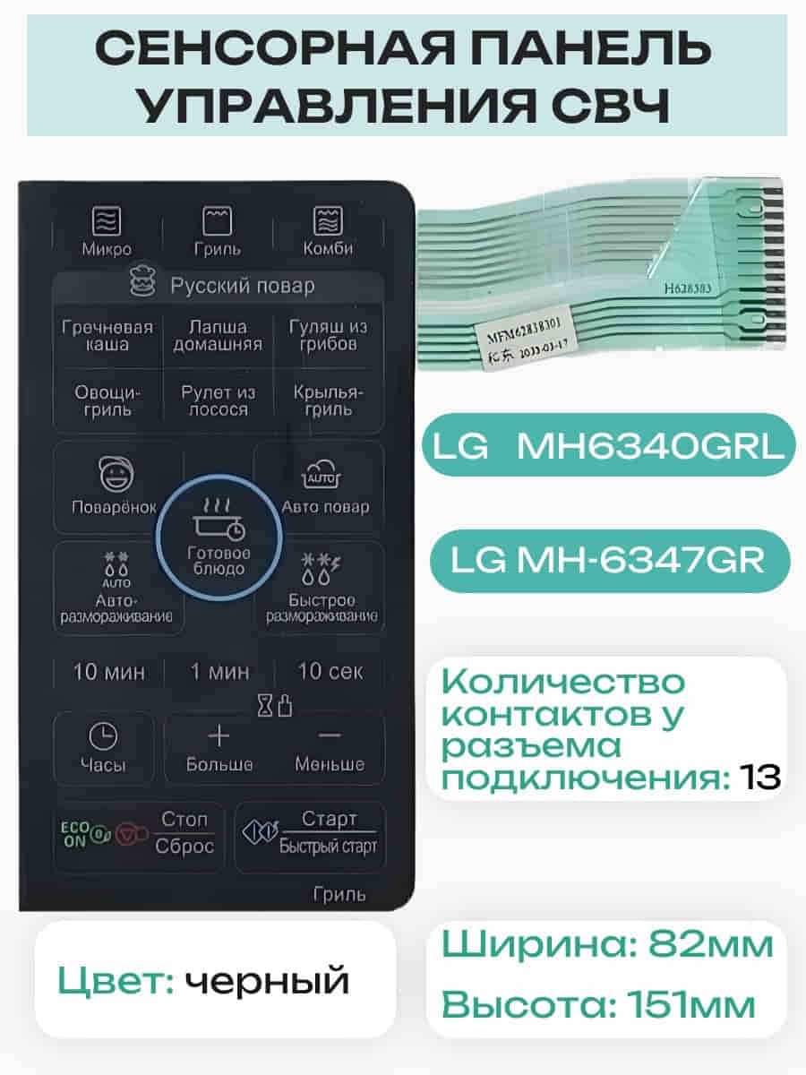 картинка LG MFM62396701 Сенсорная панель управления СВЧ MH6347GRL, MH-6347GRL 13 контактов, черный от магазина Интерком-НН