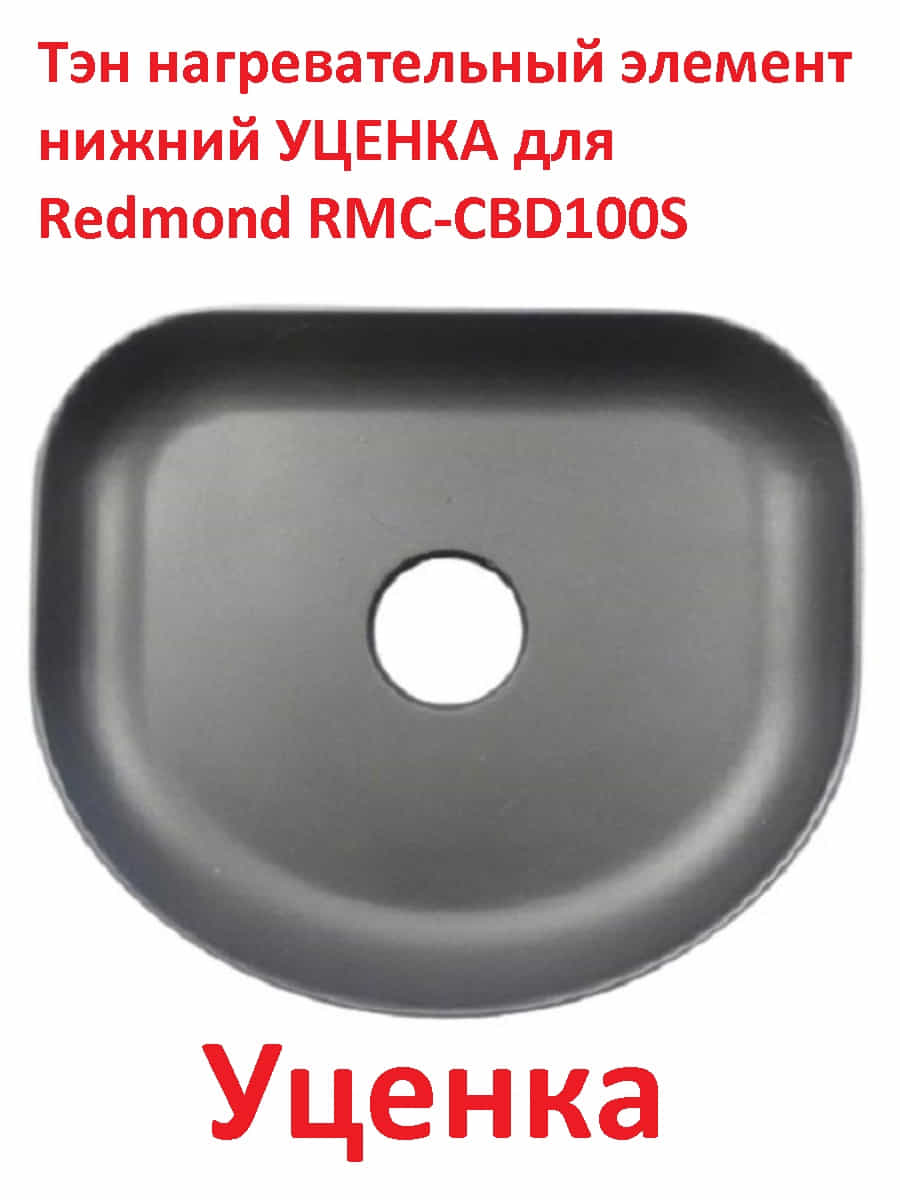 картинка Redmond RMC-CBD100S-TEN УЦЕНКА Тэн (нагревательный элемент) нижний для мультиварки RMC-CBD100S от магазина Интерком-НН