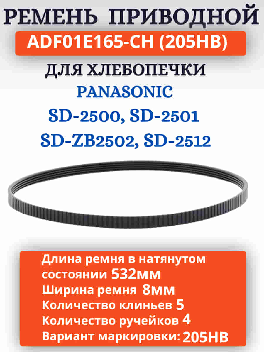 картинка ADF01E165-CH (205HB) Приводной ремень для хлебопечки Panasonic SD-2500, 2501, SD-ZB2502, 2512 от магазина Интерком-НН