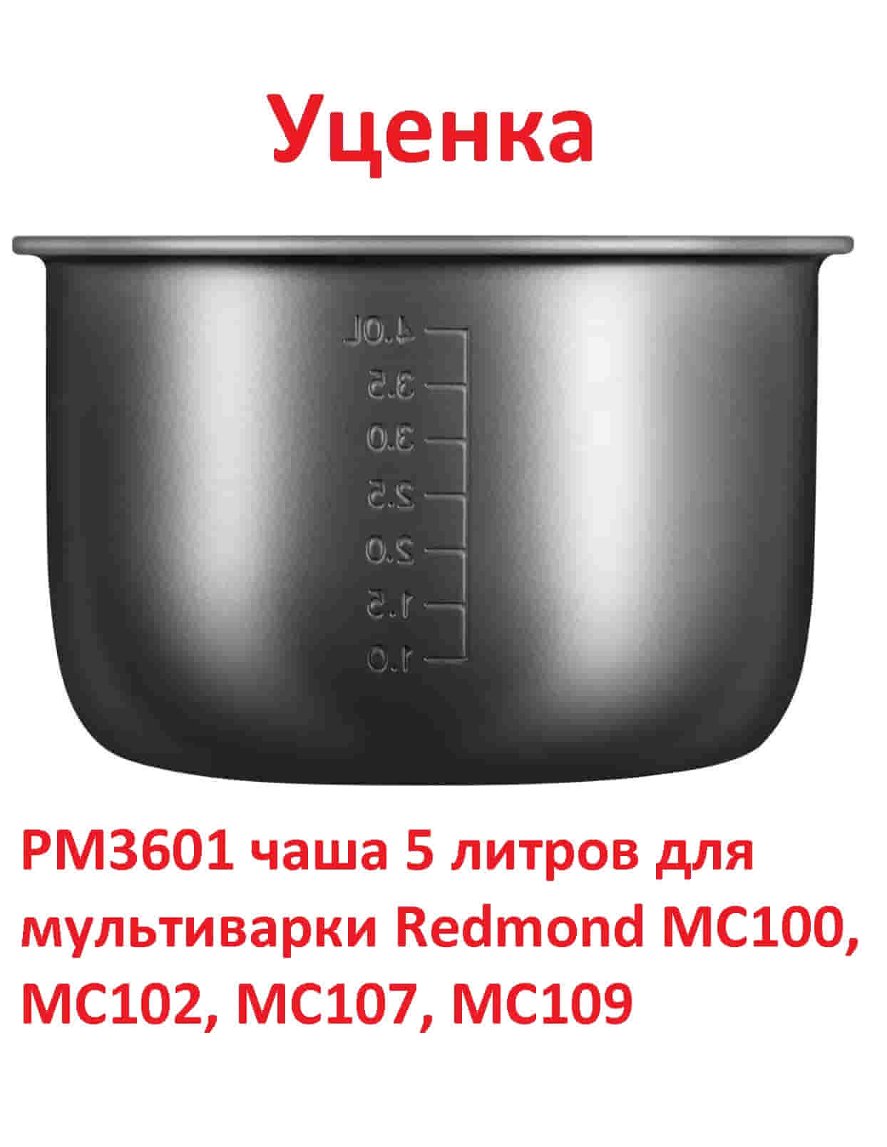 картинка Redmond УЦЕНКА PM3601 чаша (кастрюля) 5 литров для мультиварки MC100, MC102, MC107, MC109 от магазина Интерком-НН