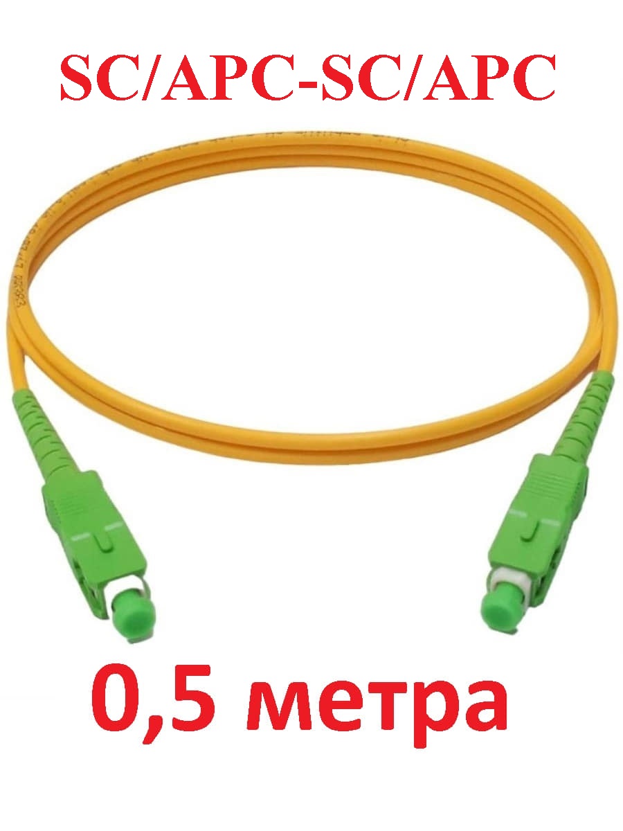 картинка Патч-корд оптический (optic patch cord) SC/APC-SC/APC SM 9/125мкм одномодовый (simplex) 0.5 метра от магазина Интерком-НН