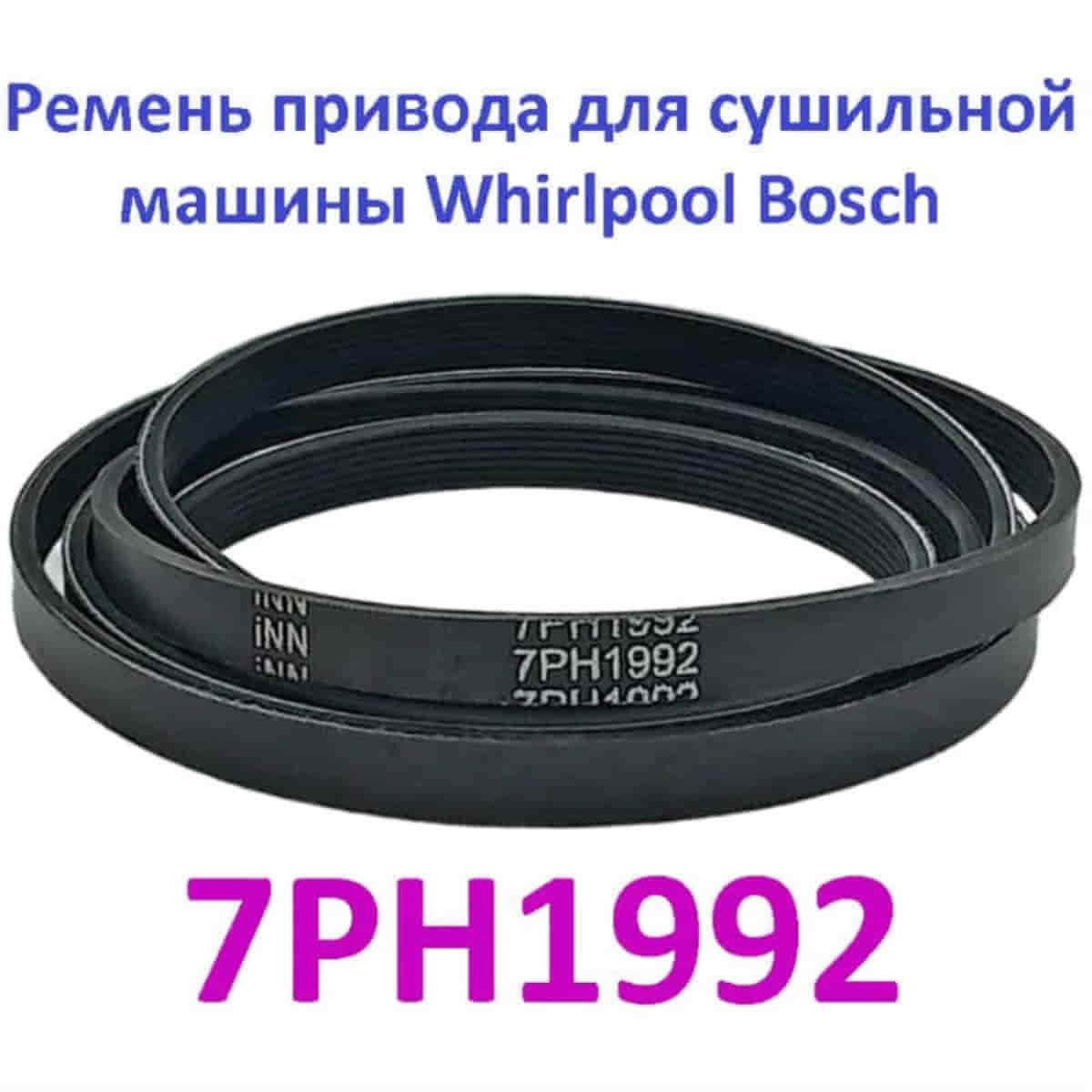 картинка Sinoconve 7PH1992 H7 (00753220, 481935828002) Ремень приводной для сушильной машины Whirlpool, Bosch от магазина Интерком-НН